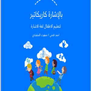 بالاشارة كاريكاتير لتعليم الاطفال لغة الاشارة 3