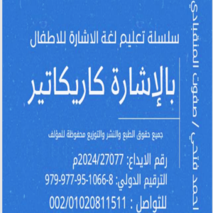 بالاشارة كاريكاتير لتعليم الاطفال لغة الاشارة 4