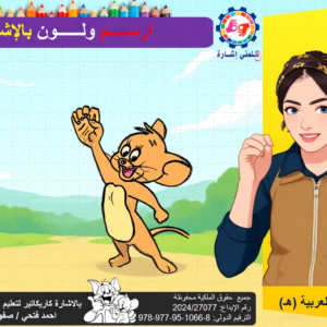 بالاشارة كاريكاتير لتعليم الاطفال لغة الاشارة 5