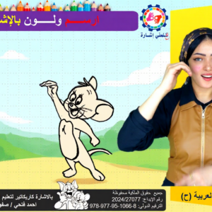 بالاشارة كاريكاتير لتعليم الاطفال لغة الاشارة 6