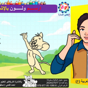 بالاشارة كاريكاتير لتعليم الاطفال لغة الاشارة 7