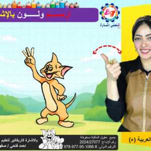 بالاشارة كاريكاتير لتعليم الاطفال لغة الاشارة 8