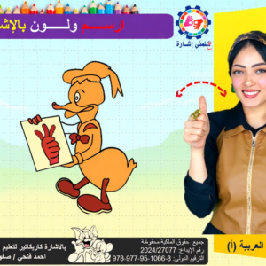 بالاشارة كاريكاتير لتعليم الاطفال لغة الاشارة 9