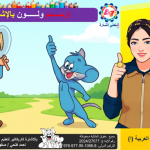 بالاشارة كاريكاتير لتعليم الاطفال لغة الاشارة
