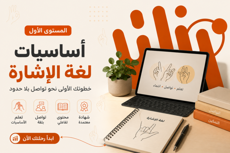 المستوي الأول من كورس تعليم لغة الاشارة