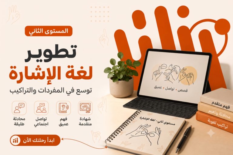 المستوي الثاني من كورس تعليم لغة الاشارة