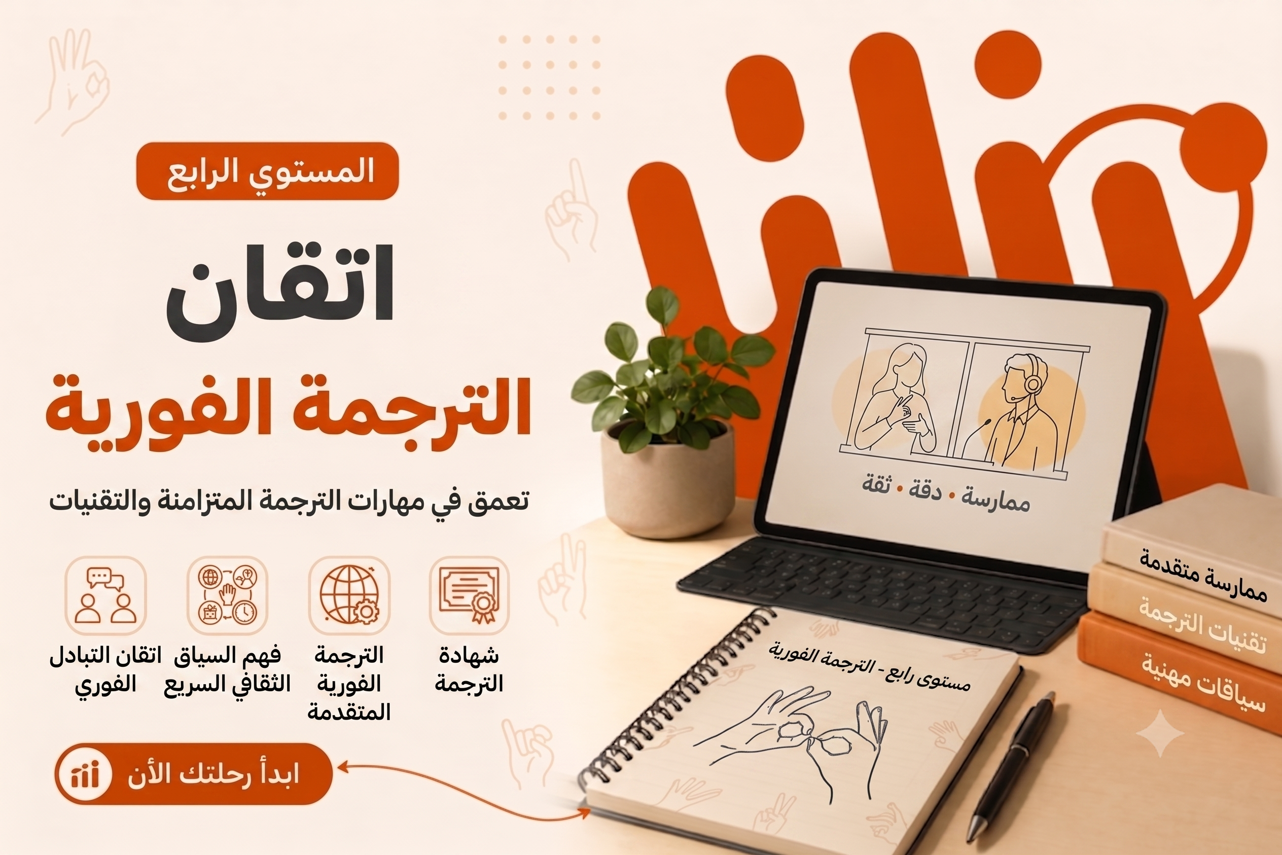 المستوي الرابع والترجمة الفورية من كورس تعليم لغة الاشارة